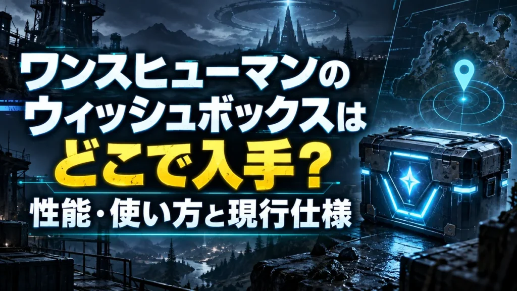 ワンスヒューマンのウィッシュボックスはどこで入手？性能・使い方と現行仕様