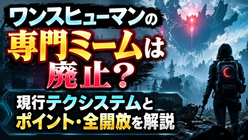 ワンスヒューマンの専門ミームは廃止？現行テクシステムとポイント・全開放を解説