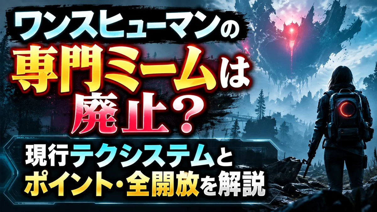 ワンスヒューマンの専門ミームは廃止?現行テクシステムとポイント・全開放を解説