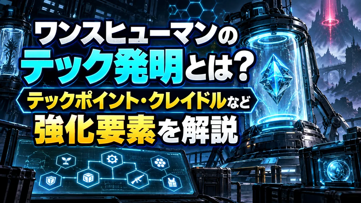 ワンスヒューマンのテック発明とは?テックポイント・クレイドルなど強化要素を解説