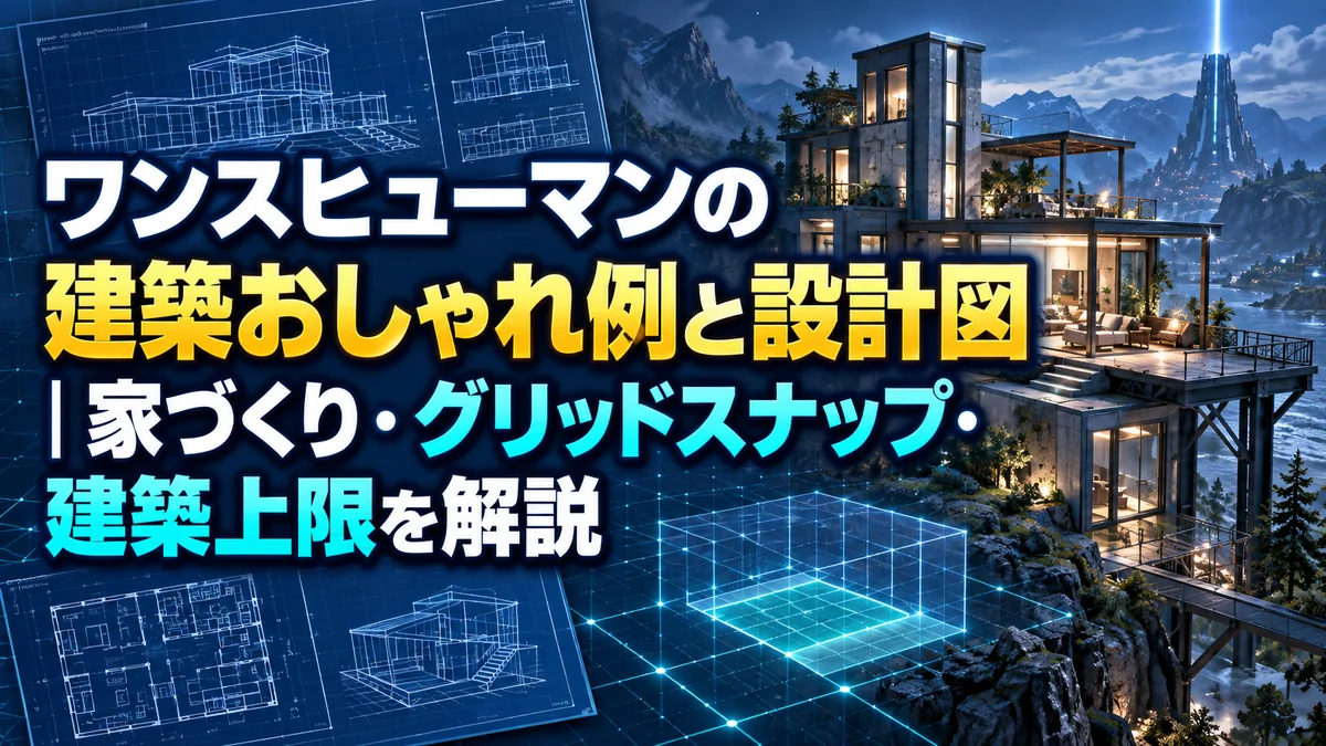 ワンスヒューマンの建築おしゃれ例と設計図|家づくり・グリッドスナップ・建築上限を解説