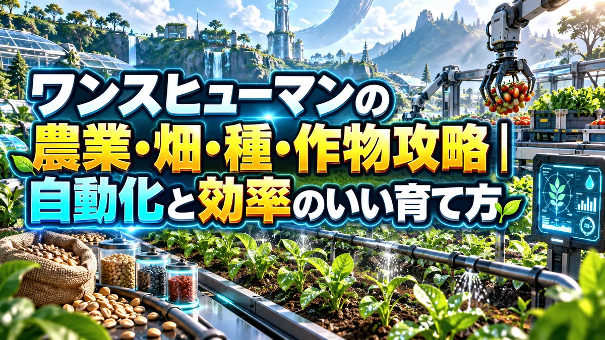ワンスヒューマンの農業・畑・種・作物攻略｜自動化と効率のいい育て方