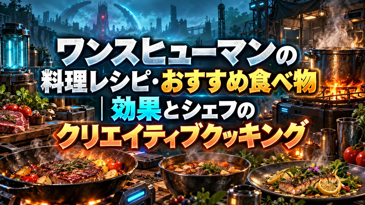 ワンスヒューマンの料理レシピ・おすすめ食べ物｜効果とシェフのクリエイティブクッキング