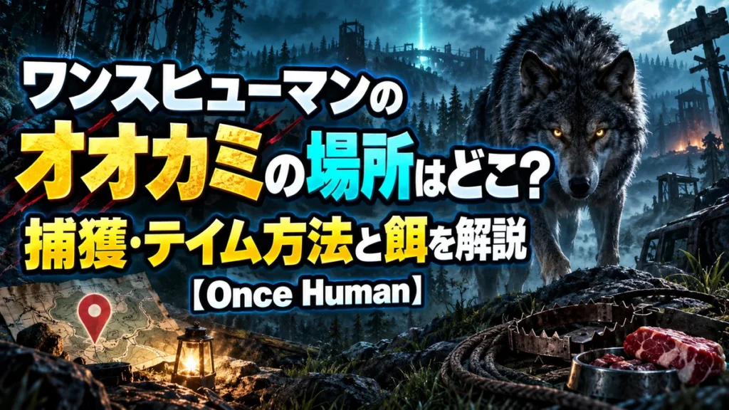 ワンスヒューマンのオオカミの場所はどこ?捕獲・テイム方法と餌を解説【Once Human】