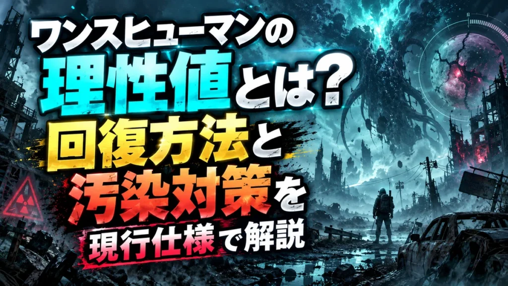 ワンスヒューマンの理性値とは?回復方法と汚染対策を現行仕様で解説