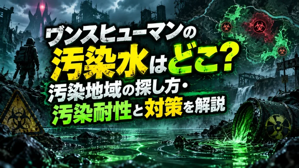 ワンスヒューマンの汚染水はどこ?汚染地域の探し方・汚染耐性と対策を解説