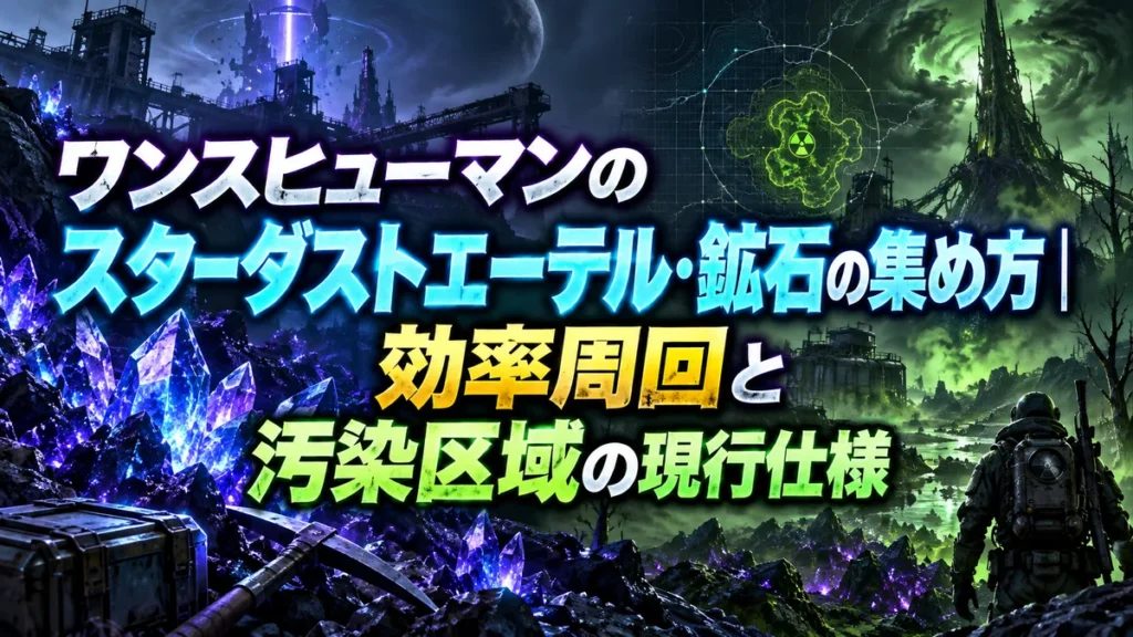 ワンスヒューマンのスターダストエーテル・鉱石の集め方|効率周回と汚染区域の現行仕様