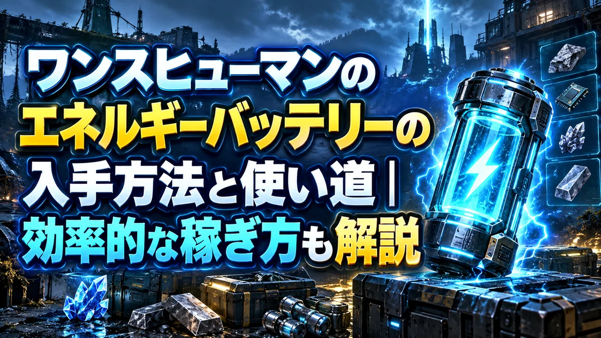 ワンスヒューマンのエネルギーバッテリーの入手方法と使い道｜効率的な稼ぎ方も解説
