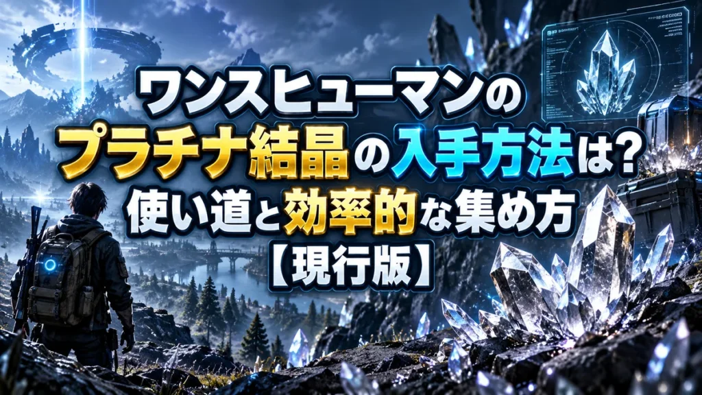 ワンスヒューマンのプラチナ結晶の入手方法は？使い道と効率的な集め方【現行版】