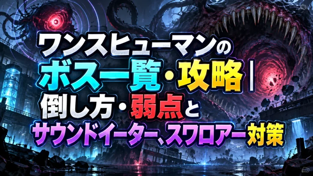 ワンスヒューマンのボス一覧・攻略｜倒し方・弱点とサウンドイーター、スワロアー対策