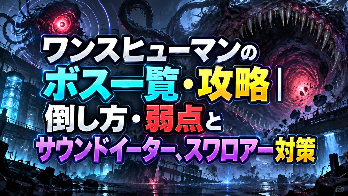 ワンスヒューマンのボス一覧・攻略｜倒し方・弱点とサウンドイーター、スワロアー対策