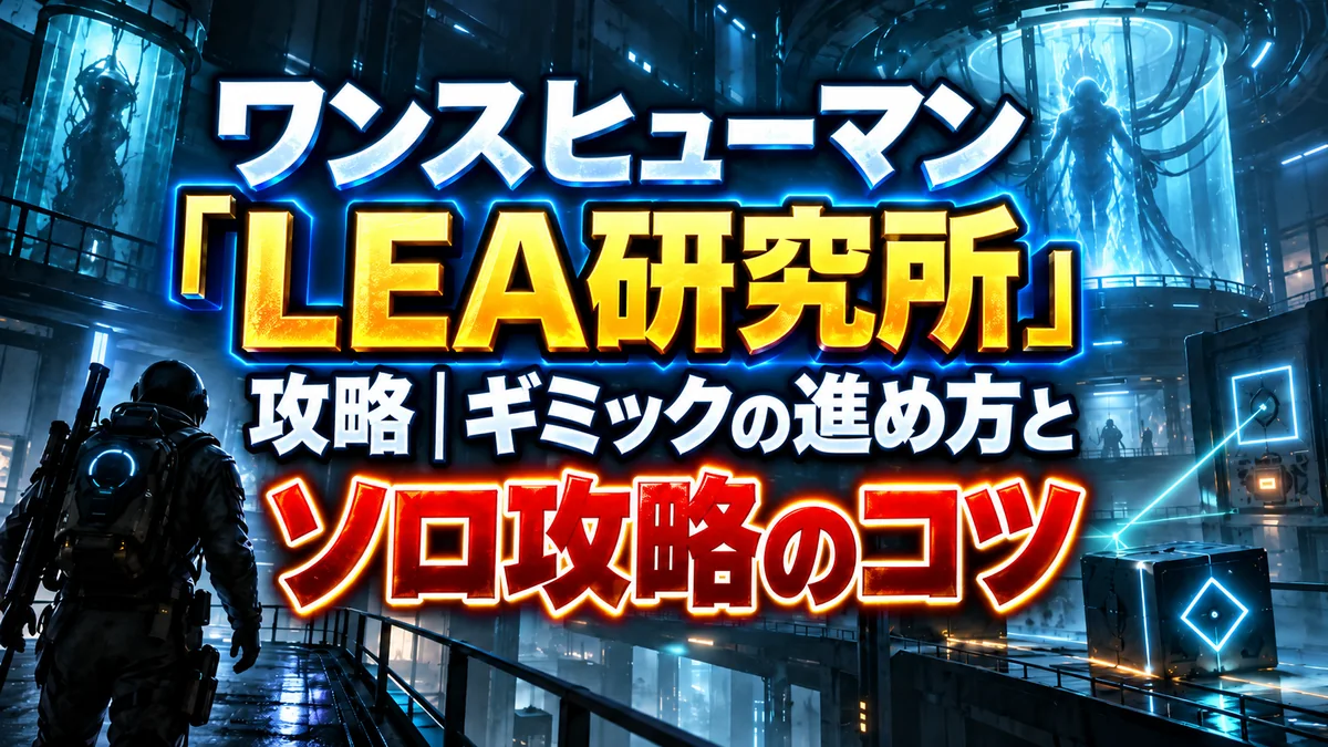 ワンスヒューマン「LEA研究所」攻略｜ギミックの進め方とソロ攻略のコツ