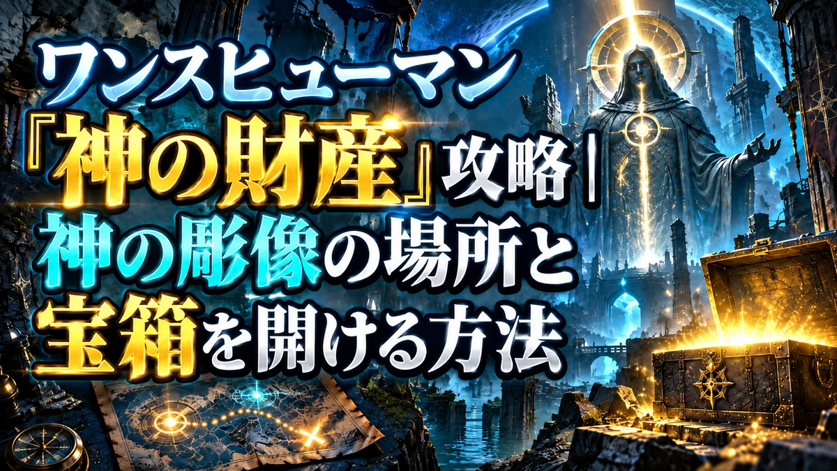 ワンスヒューマン「神の財産」攻略｜神の彫像の場所と宝箱を開ける方法