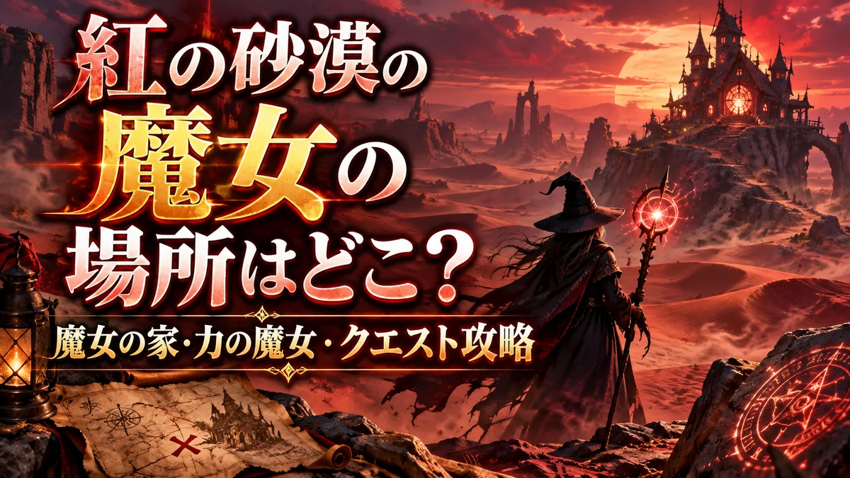 紅の砂漠の魔女の場所はどこ?魔女の家・力の魔女・クエスト攻略