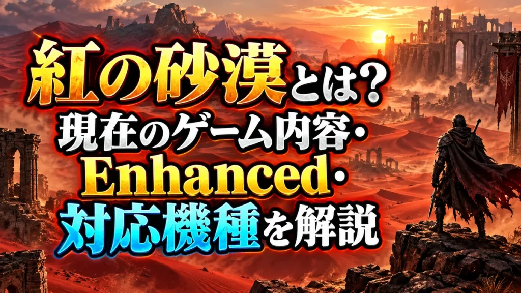 紅の砂漠とは？現在のゲーム内容・Enhanced・対応機種を解説