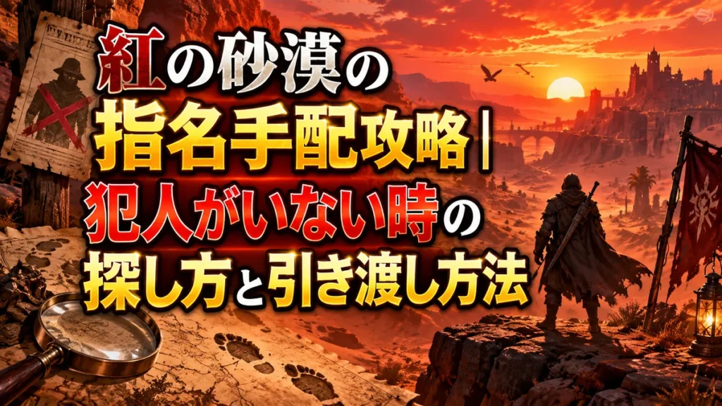 紅の砂漠の指名手配攻略｜犯人がいない時の探し方と引き渡し方法