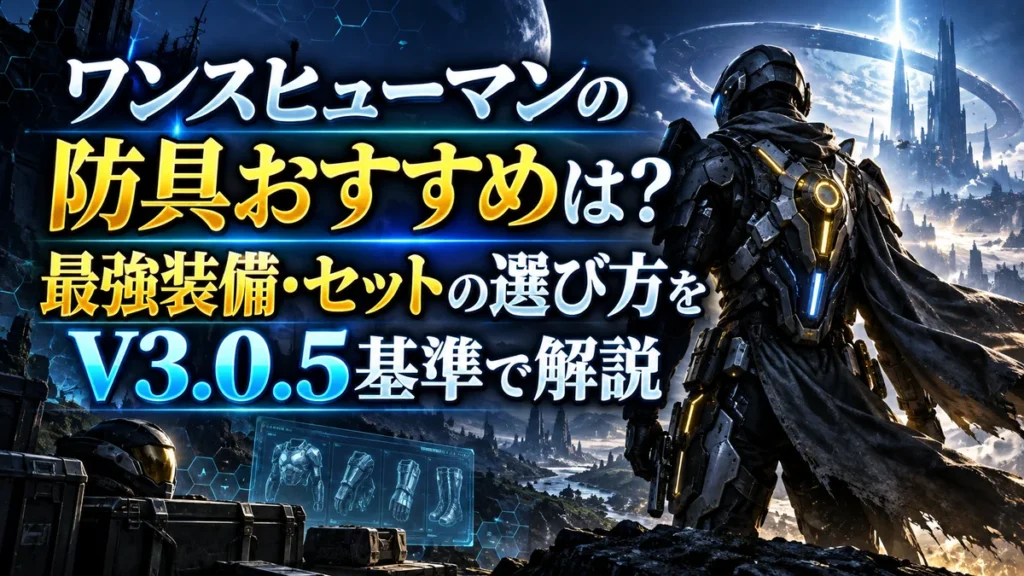 ワンスヒューマンの防具おすすめは？最強装備・セットの選び方をV3.0.5基準で解説