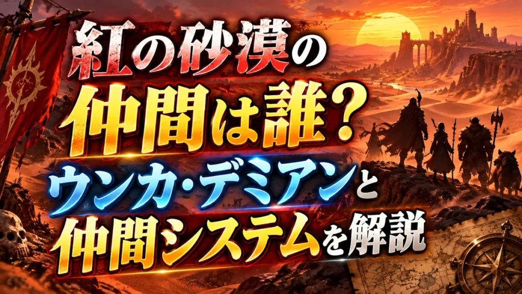 紅の砂漠の仲間は誰？ウンカ・デミアンと仲間システムを解説