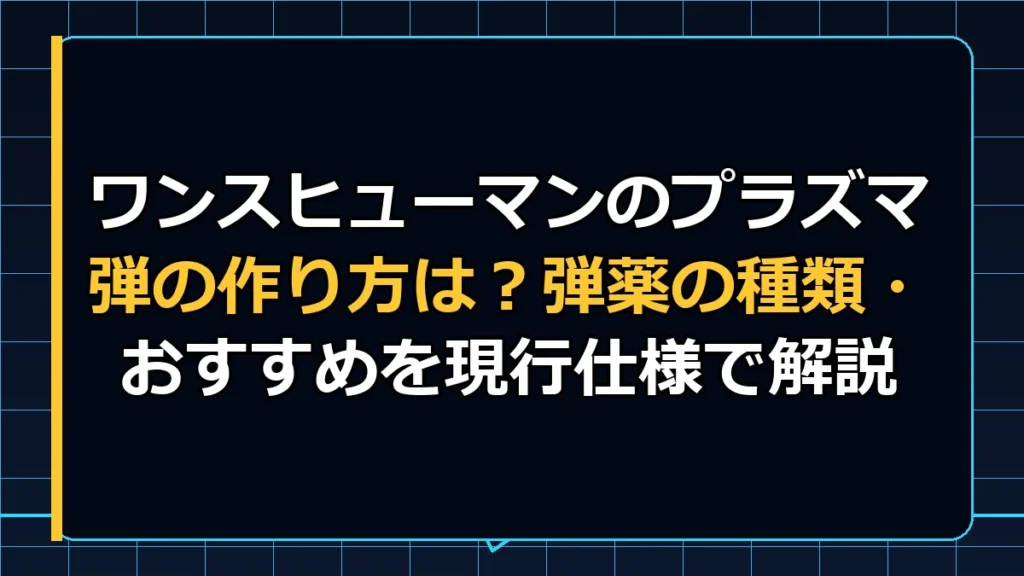 ワンスヒューマンのプラズマ弾の作り方は？弾薬の種類・おすすめを現行仕様で解説