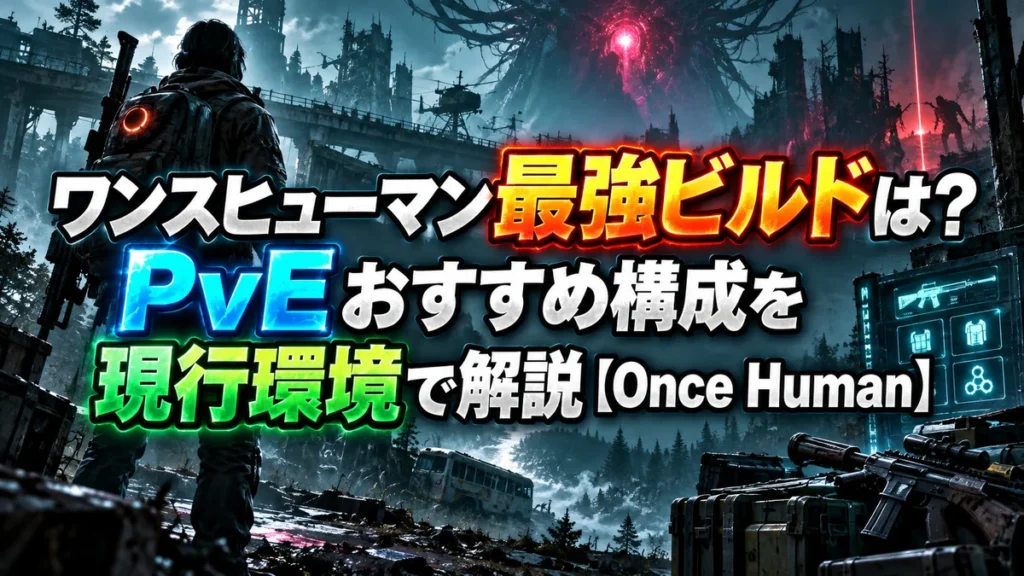 ワンスヒューマン最強ビルドは？PvEおすすめ構成を現行環境で解説【Once Human】