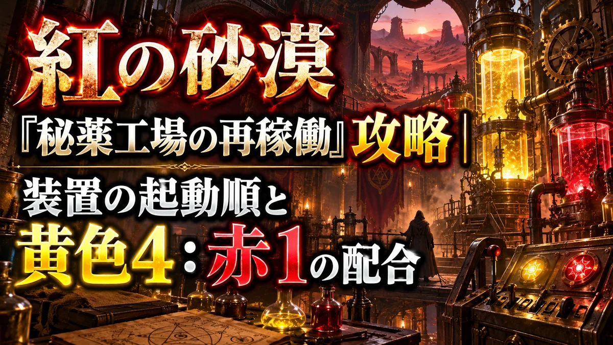 紅の砂漠「秘薬工場の再稼働」攻略｜装置の起動順と黄色4：赤1の配合