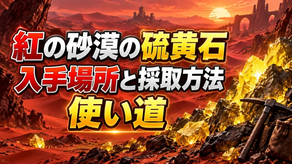 紅の砂漠の硫黄石｜入手場所と採取方法・使い道