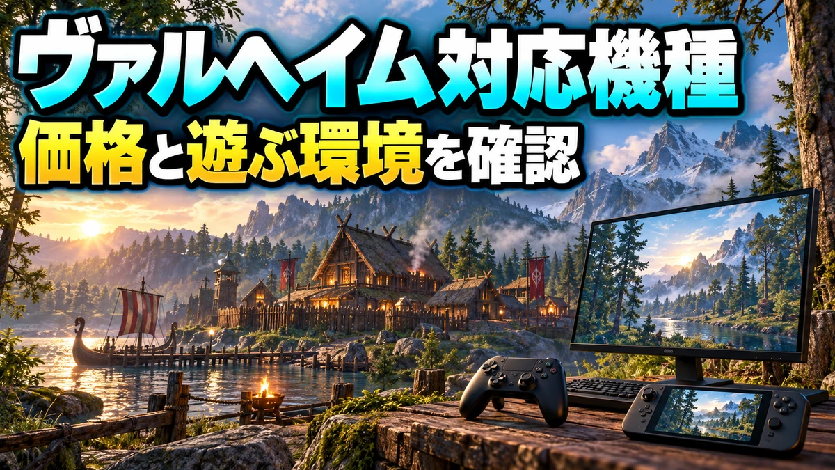 PCとゲーム機を北欧の風景と組み合わせたValheim対応機種・価格ガイドのイラスト