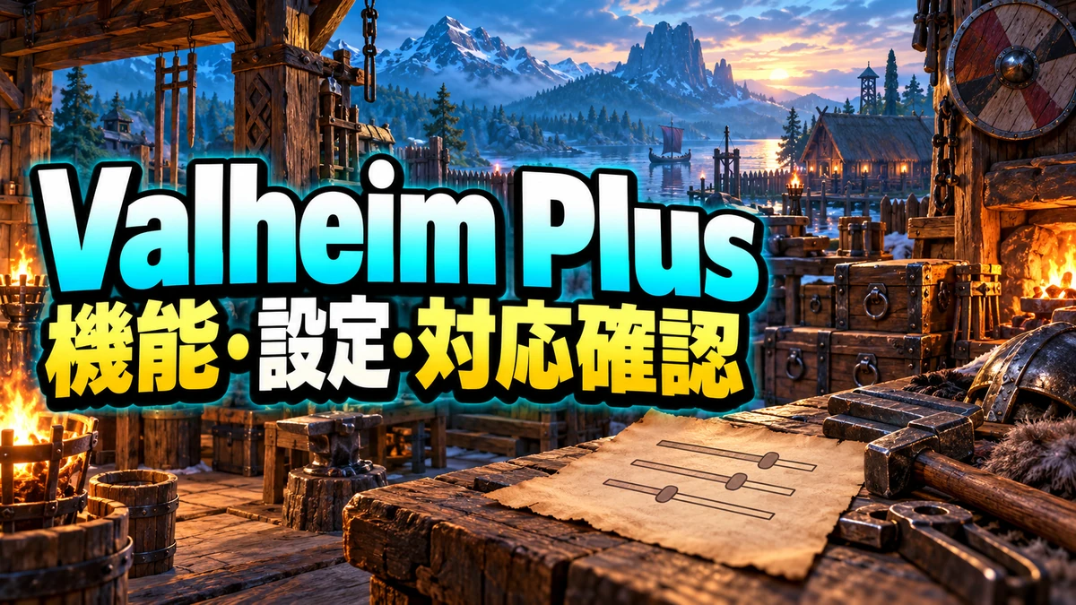 作業台・収納・調整の図を配したValheim Plusの機能と設定ガイドのイラスト