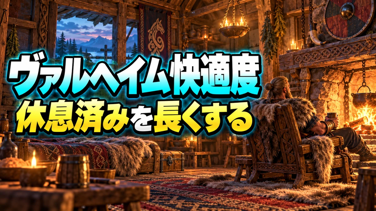 暖炉・ベッド・椅子を備えた木造拠点で休む冒険者を描いたValheim快適度ガイドのイラスト
