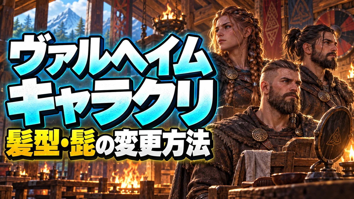 髪型や髭が異なる冒険者と理髪道具を描いたValheimキャラクリガイドのイラスト