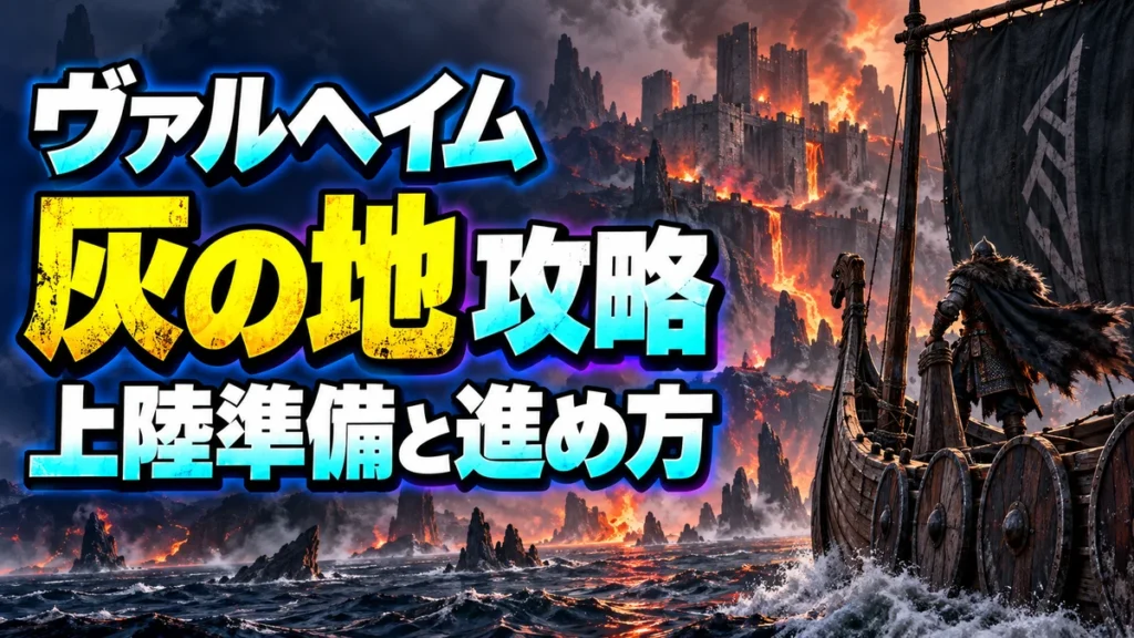 Valheimの灰の地 攻略を解説する北欧風イラスト。上陸準備と進め方。