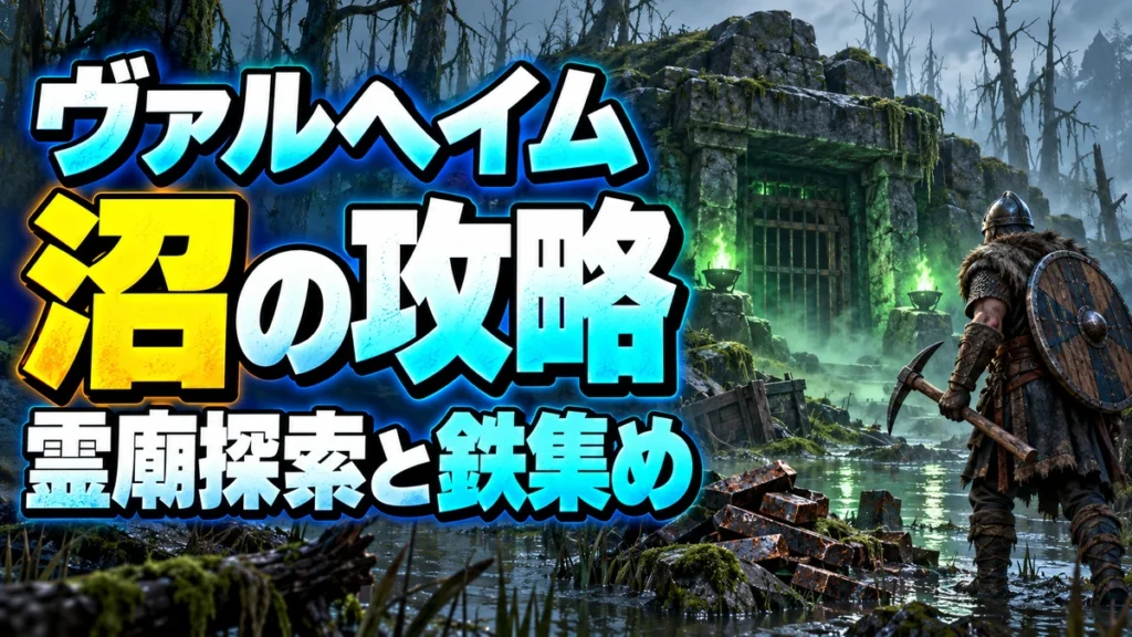 Valheimの沼の攻略を解説する北欧風イラスト。霊廟探索と鉄集め。