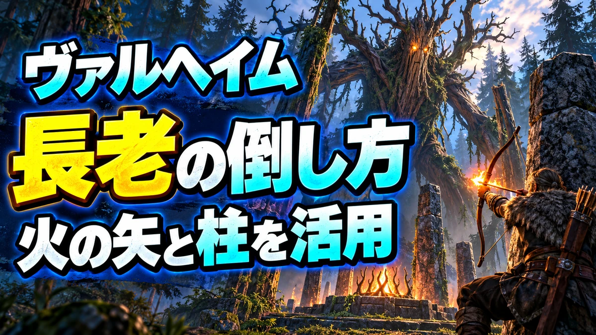 Valheimの長老の倒し方を解説する北欧風イラスト。火の矢と柱を活用。