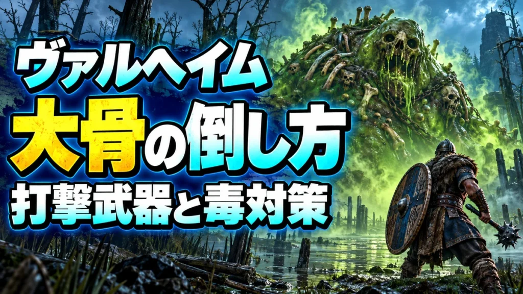 Valheimの大骨の倒し方を解説する北欧風イラスト。打撃武器と毒対策。