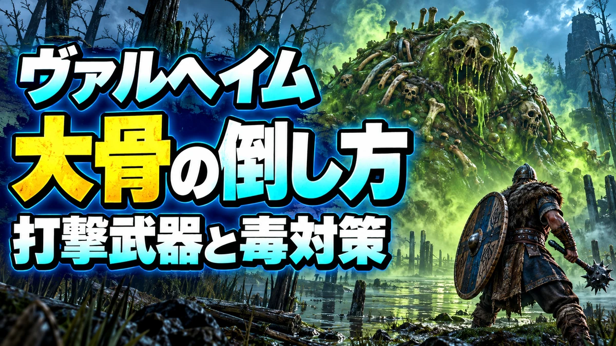 Valheimの大骨の倒し方を解説する北欧風イラスト。打撃武器と毒対策。