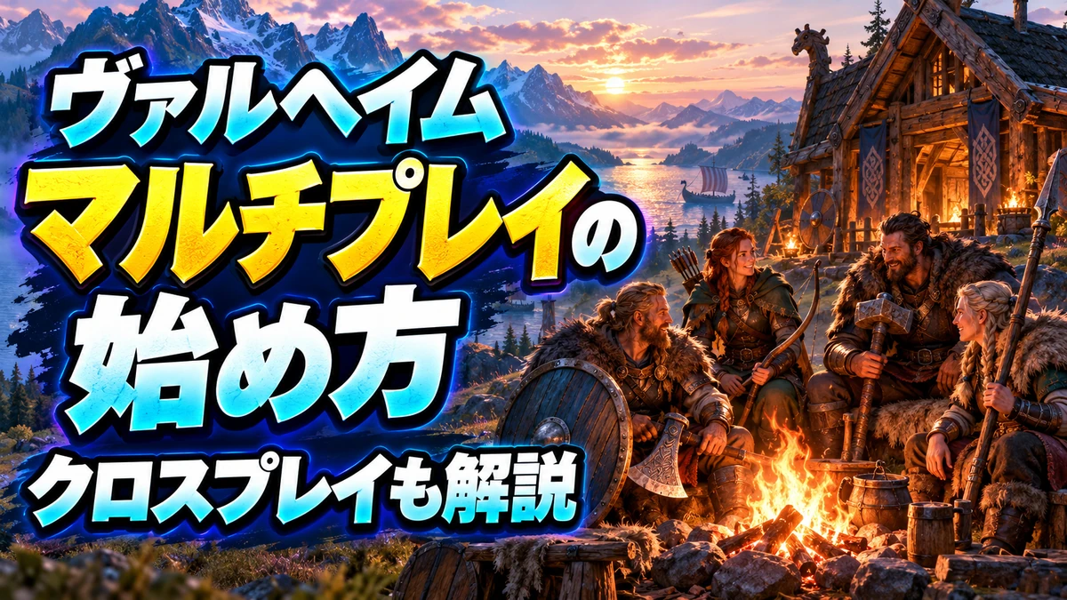 Valheimのマルチプレイの始め方を解説する北欧風イラスト。クロスプレイも解説。