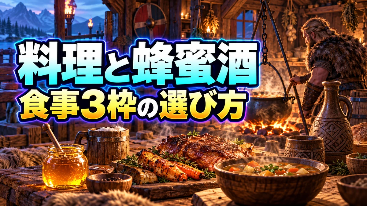 料理と蜂蜜酒を並べた北欧風の台所を描いたValheim攻略イラスト
