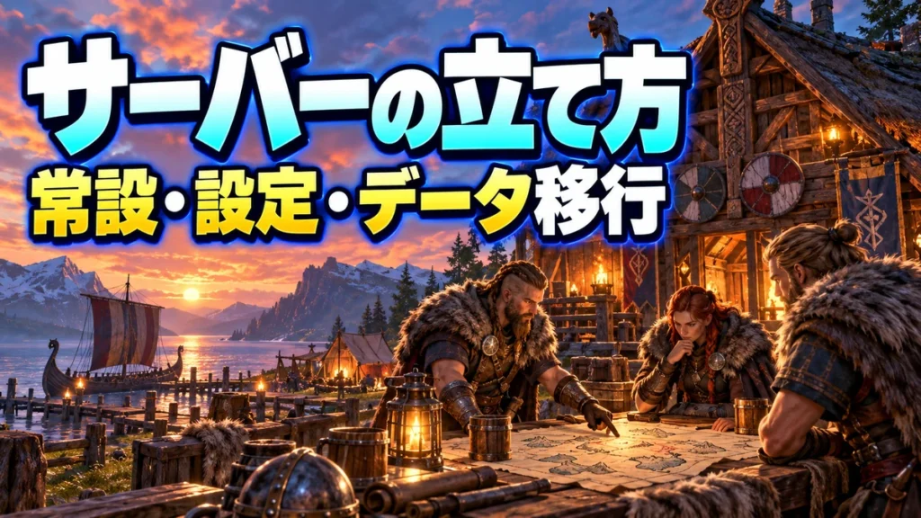 複数の冒険者が共通の拠点に集うValheimサーバー解説用イラスト