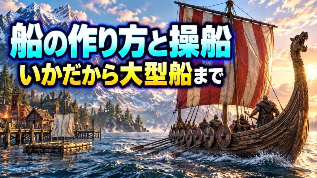 いかだと帆船が浮かぶ海を描いたValheimの船・操船解説イラスト