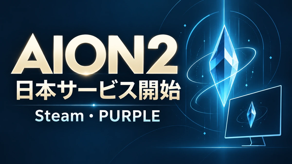 AION2、日本サービス開始、Steam・PURPLEの文字と、中立的なファンタジーの抽象図案を配置した情報カード
