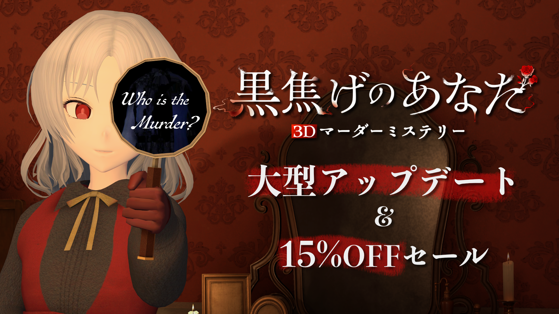 『黒焦げのあなた』大型アップデート・15％セール公式告知画像