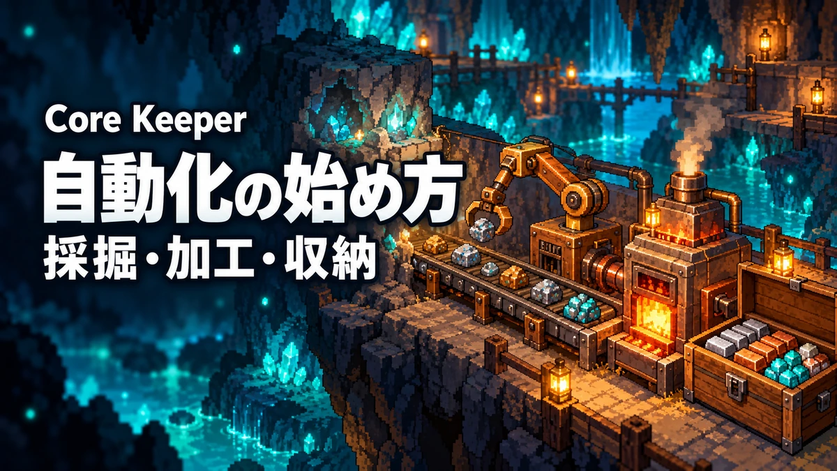 「Core Keeper 自動化の始め方 採掘・加工・収納」の文字と、洞窟の加工設備を描いたAI制作イラスト。