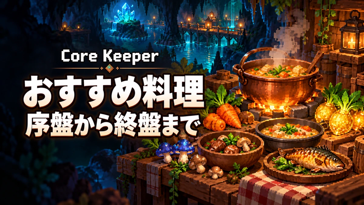 「Core Keeper おすすめ料理 序盤から終盤まで」の文字と、洞窟の台所や料理を描いたAI制作イラスト。