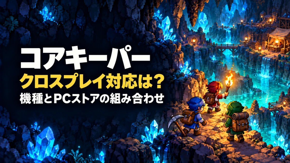 「コアキーパー クロスプレイ対応は? 機種とPCストアの組み合わせ」の文字と、光る地下洞窟を仲間と探検する姿を描いたAI制作イラスト。実ゲーム画面ではありません。