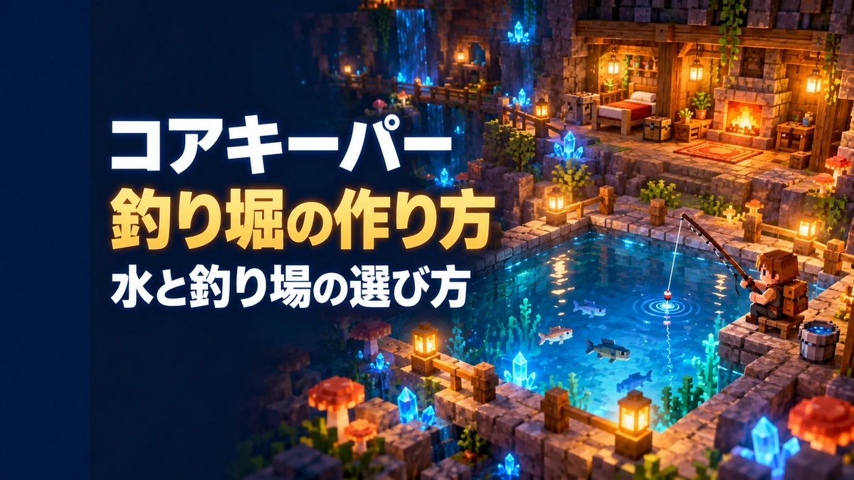 「コアキーパー 釣り堀の作り方 水と釣り場の選び方」の文字と、拠点の池で釣りをする冒険者を描いたAI制作イラスト。