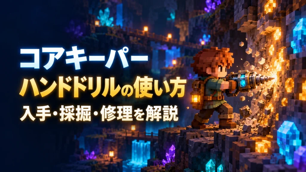 「コアキーパー ハンドドリルの使い方 入手・採掘・修理を解説」の文字と、手に持つドリルで採掘する冒険者を描いたAI制作イラスト。