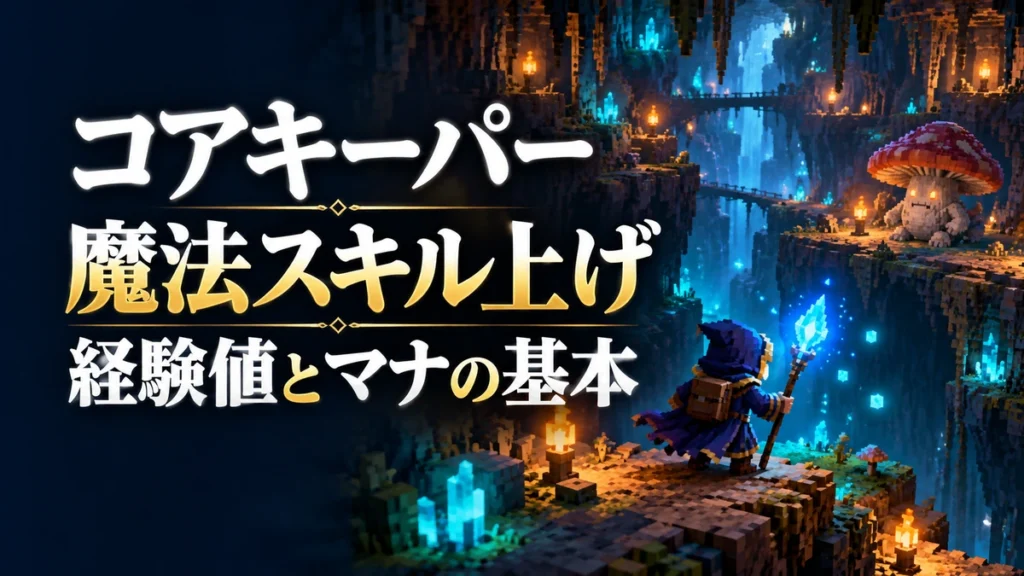 「コアキーパー 魔法スキル上げ 経験値とマナの基本」の文字と、洞窟で杖を構える冒険者を描いたAI制作イラスト。