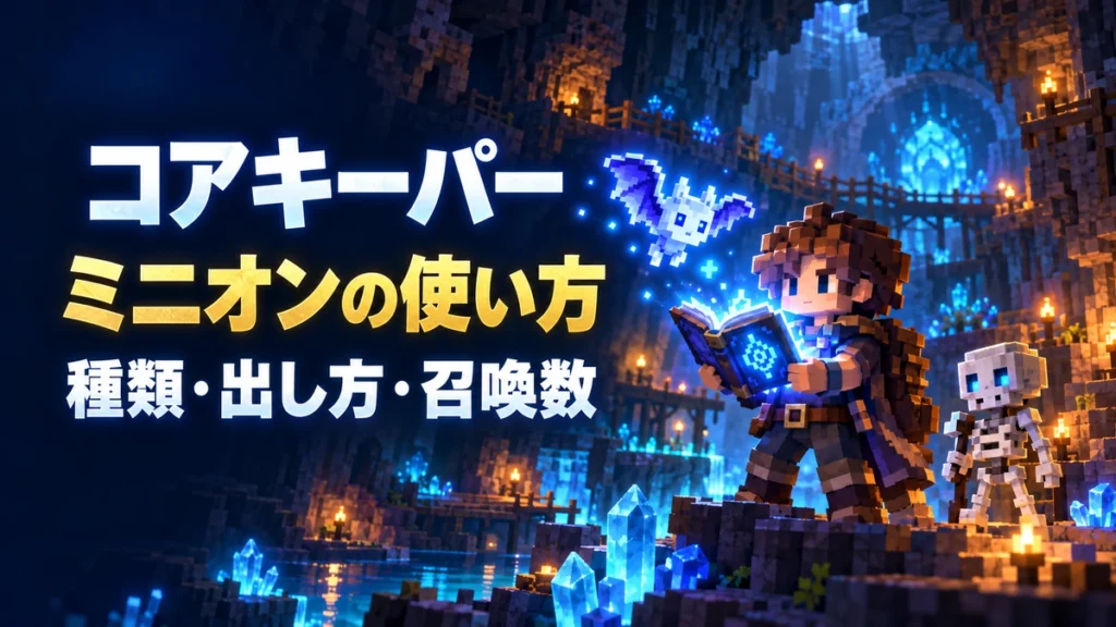 「コアキーパー ミニオンの使い方 種類・出し方・召喚数」の文字と、魔法書を持つ冒険者や小さな仲間を描いたAI制作イラスト。