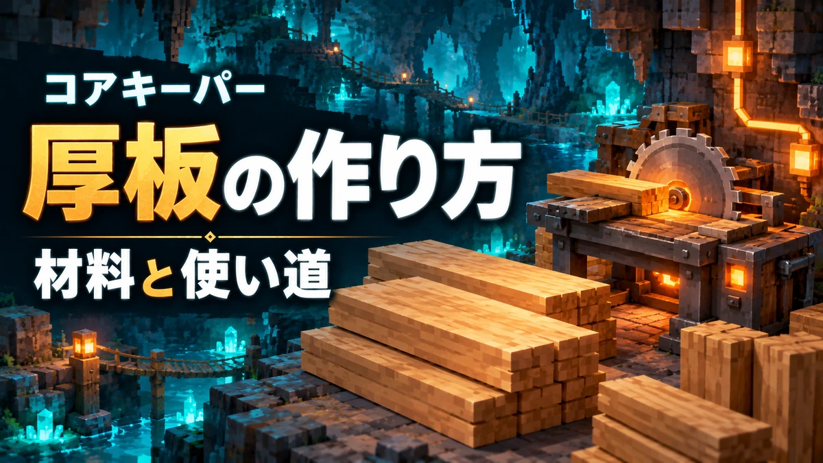 Core Keeperの厚板作りを表したAI生成のイメージイラスト