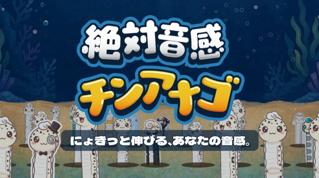 絶対音感チンアナゴの公式タイトルと水中のチンアナゴたちを描いた作品ビジュアル